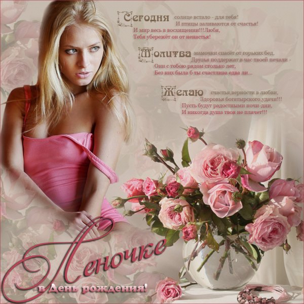 Поздравления с днём рождения Леночке