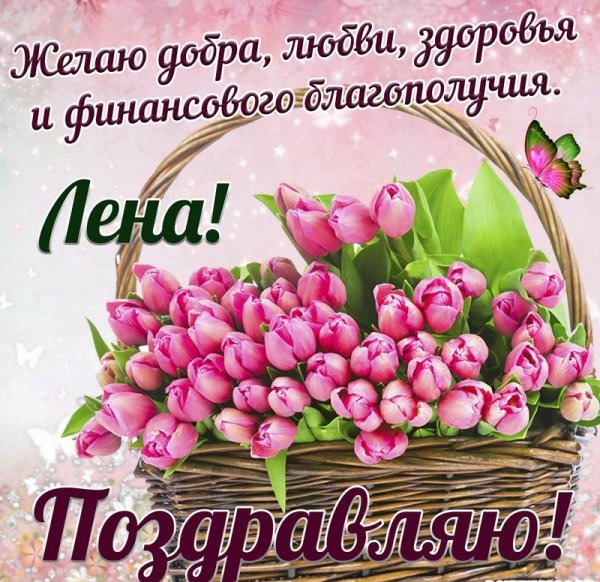 Цветы для Леночки