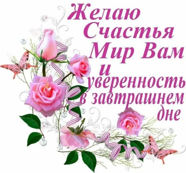 Пожелания здоровья и благополучия