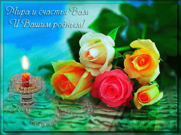 Пожелания счастья и добра