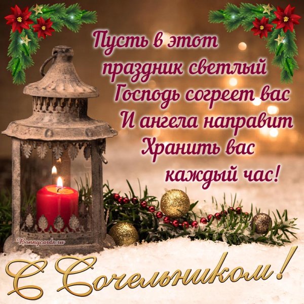 Рождественский сочельник картинки с поздравлениями