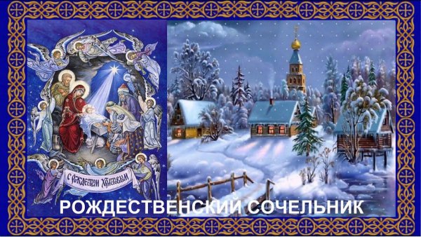 С рождественским Сочельником