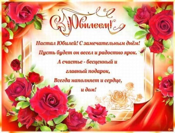 Открытка с юбилеем