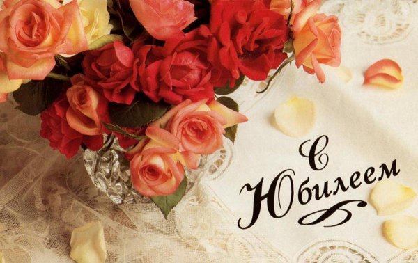 Открытка с юбилеем