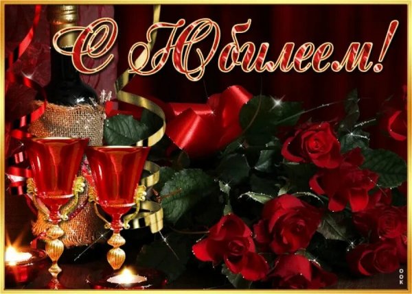 С юбилеем 50 лет женщине