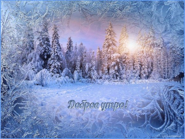 Чудесного зимнего утра