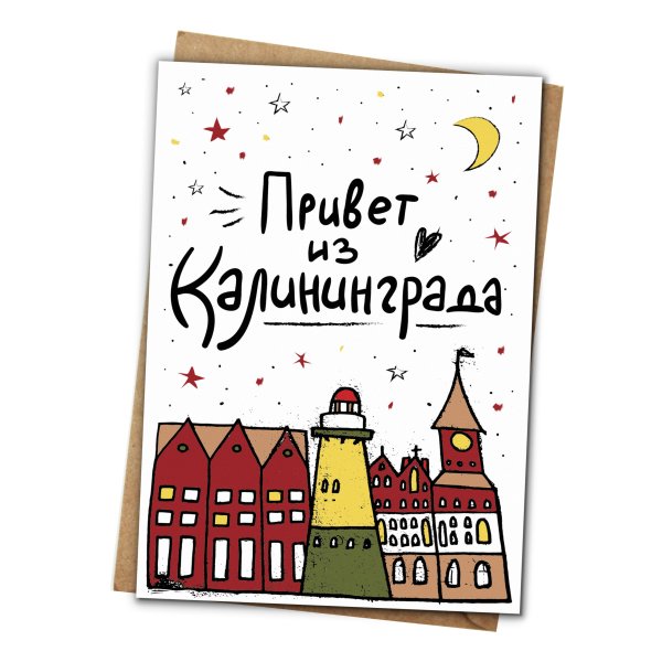 Калининград открытка
