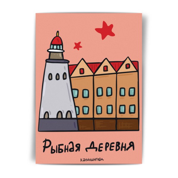 Калининград открытка