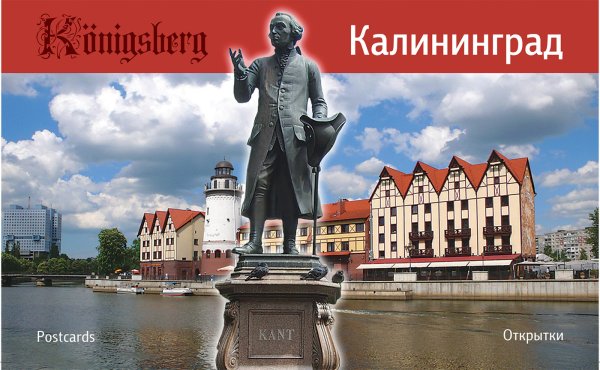 Калининград открытка