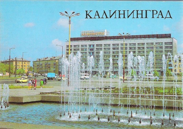 Калининград открытка