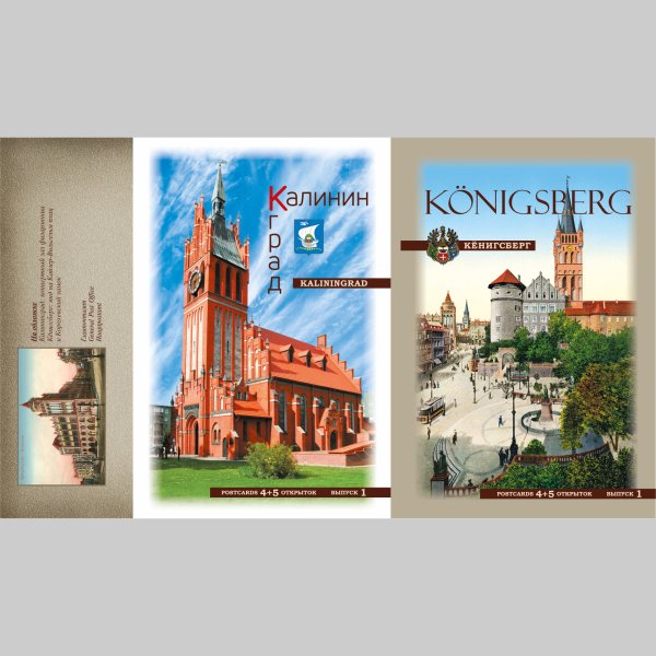 Открытки Калининград Кенигсберг