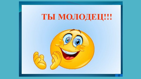Открытки молодцы супер