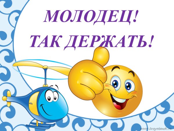 Открытка молодец