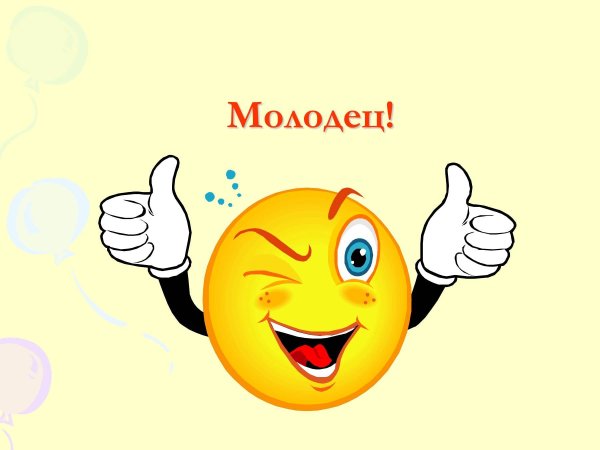 Открытка молодец
