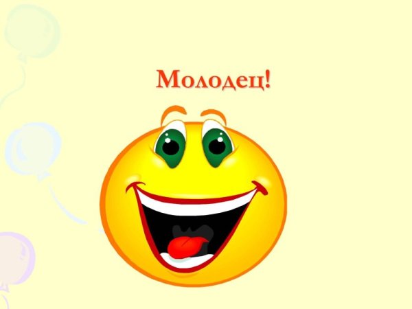 Смайлик молодец