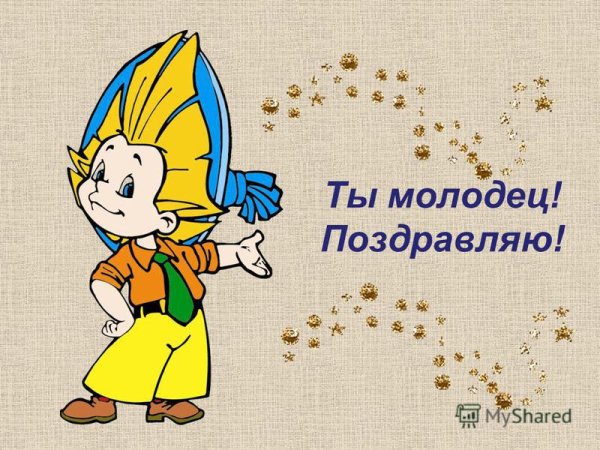 Надпись молодцы