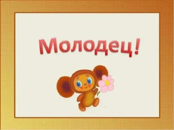 Открытка умничка