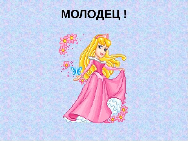 Супер молодцы