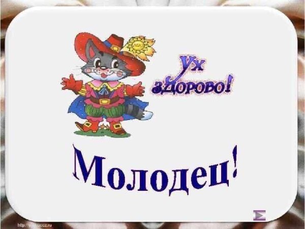 Открытка молодец