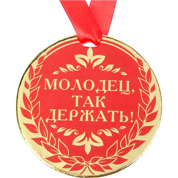 Слайд молодцы