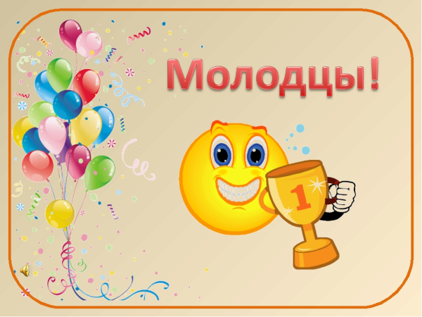 Открытка молодцы вы лучшие