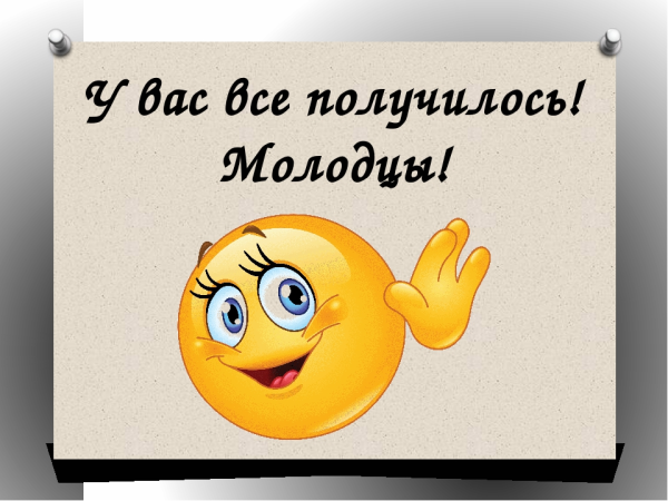 Молодец поздравляю