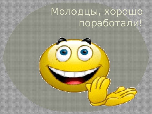 Открытка молодец