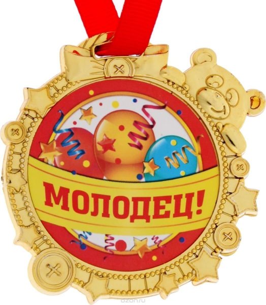 Анимационная надпись молодцы