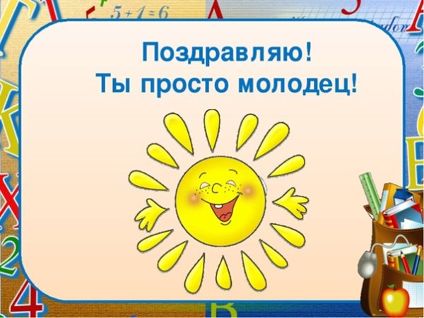 Открытка "ты молодец"