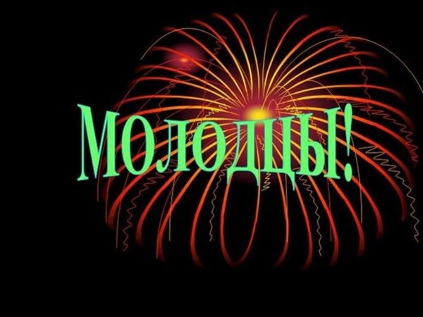 Открытка молодец