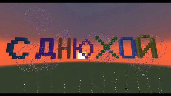 Поздравление с днем рождения в стиле майнкрафт