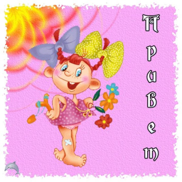 Открытки привет