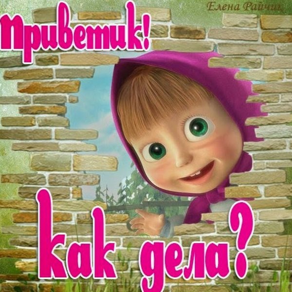 Приветики прикольные