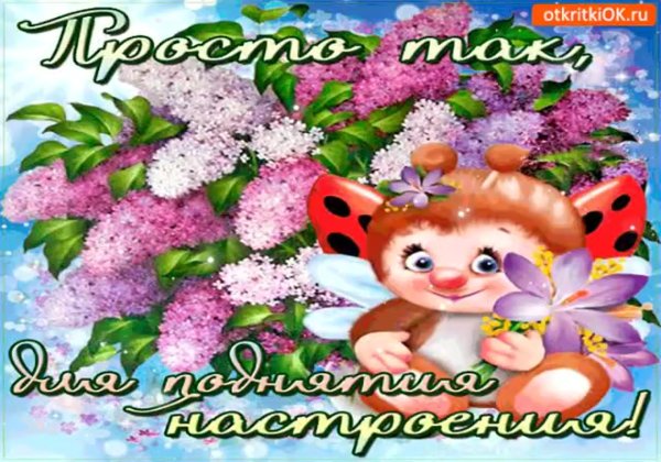 Открытки для поднятия настроения подруге