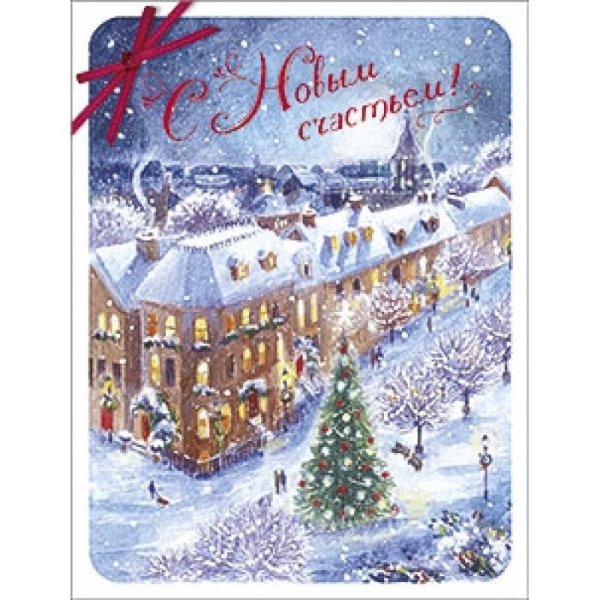 Новогодние открытки Лакарт