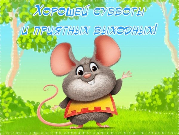 Открытки с субботой