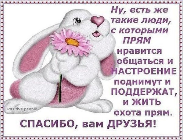 Открытки с благодарностью друзьям