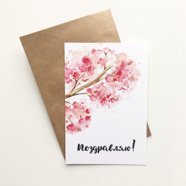 Мини-открытка поздравляю!