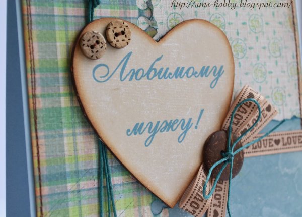 Любимому мужу