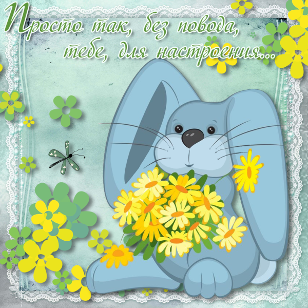 Открытки просто так для настроения