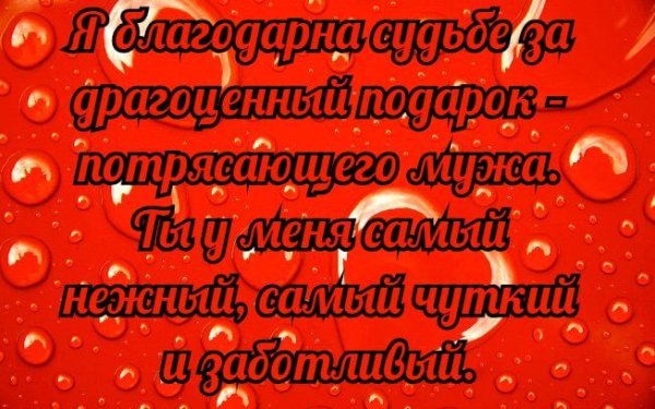 Красивые Слава доя мужа