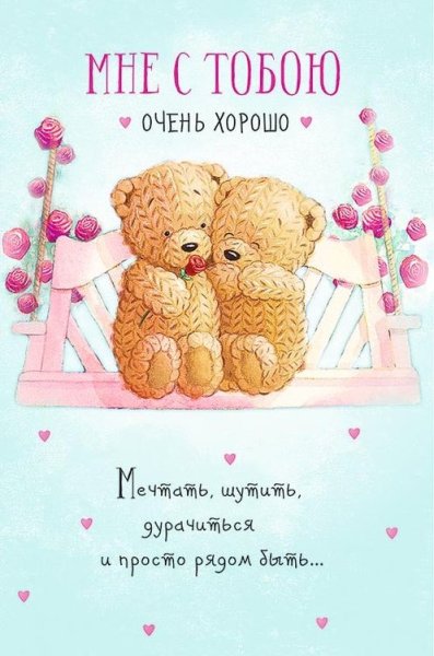 Мне хорошо с тобой