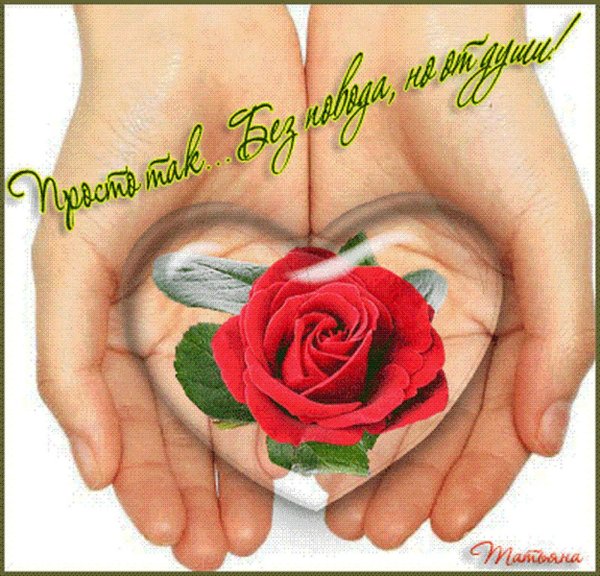 Открытка для тебя просто так