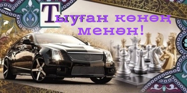 Татарские поздравления с днем рождения мужчине