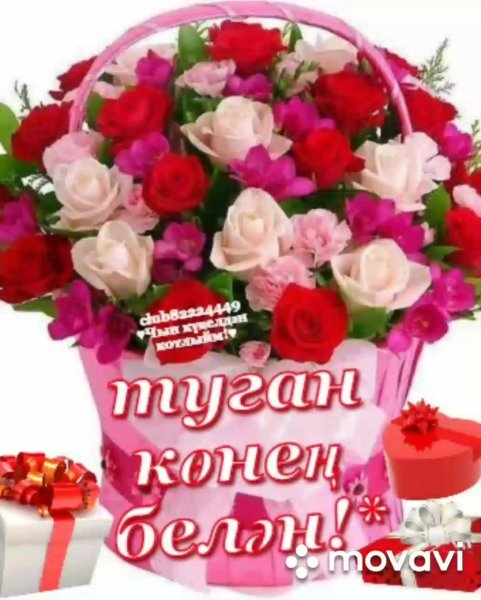 Туган коненегезбелэн открытка