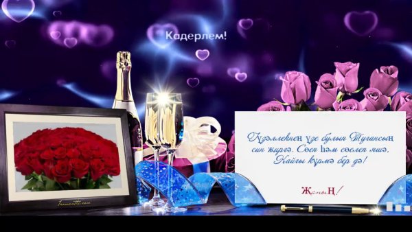 С днем рождения туган конен белэн