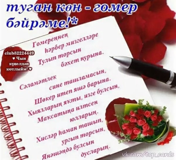 Туган кон открытка