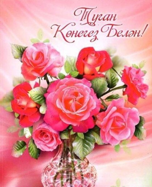 Открытки с днём рождения на татарском