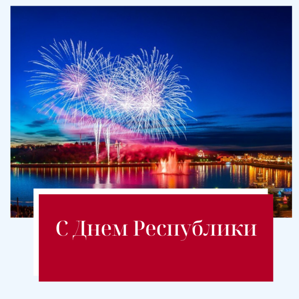 Поздравление с днем Республики