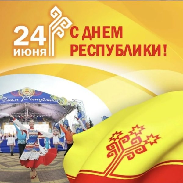 24 Июня день Республики Чувашия